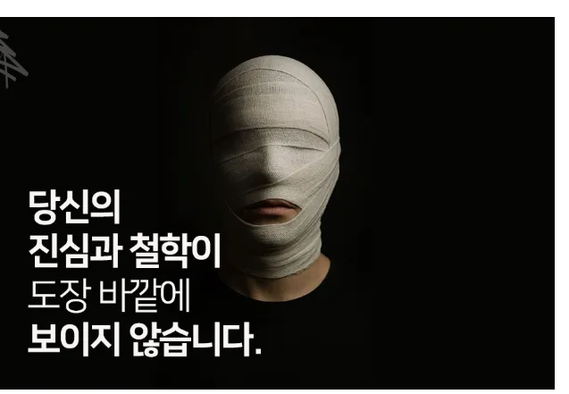어두운 배경에서 얼굴을 붕대로 감싼 인물 옆에 “당신의 진심과 철학이 도장 바깥에 보이지 않습니다.”라는 문구가 배치된 이미지