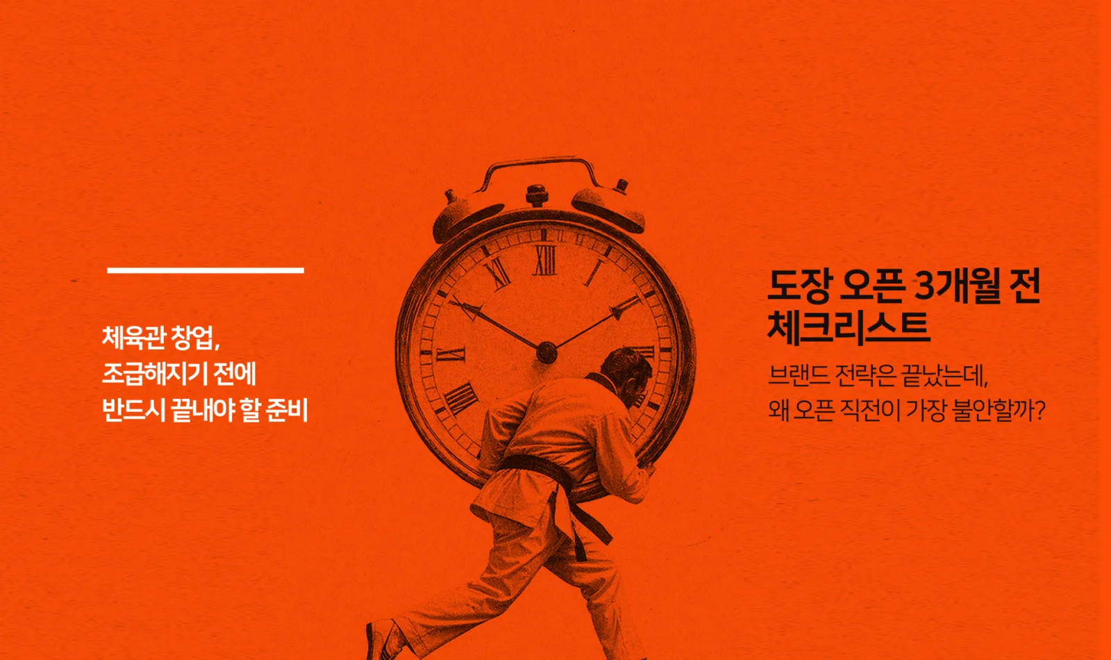 주황색 배경에서 커다란 시계를 짊어진 인물과 ‘도장 오픈 3개월 전 체크리스트’ 문구를 배치한 이미지