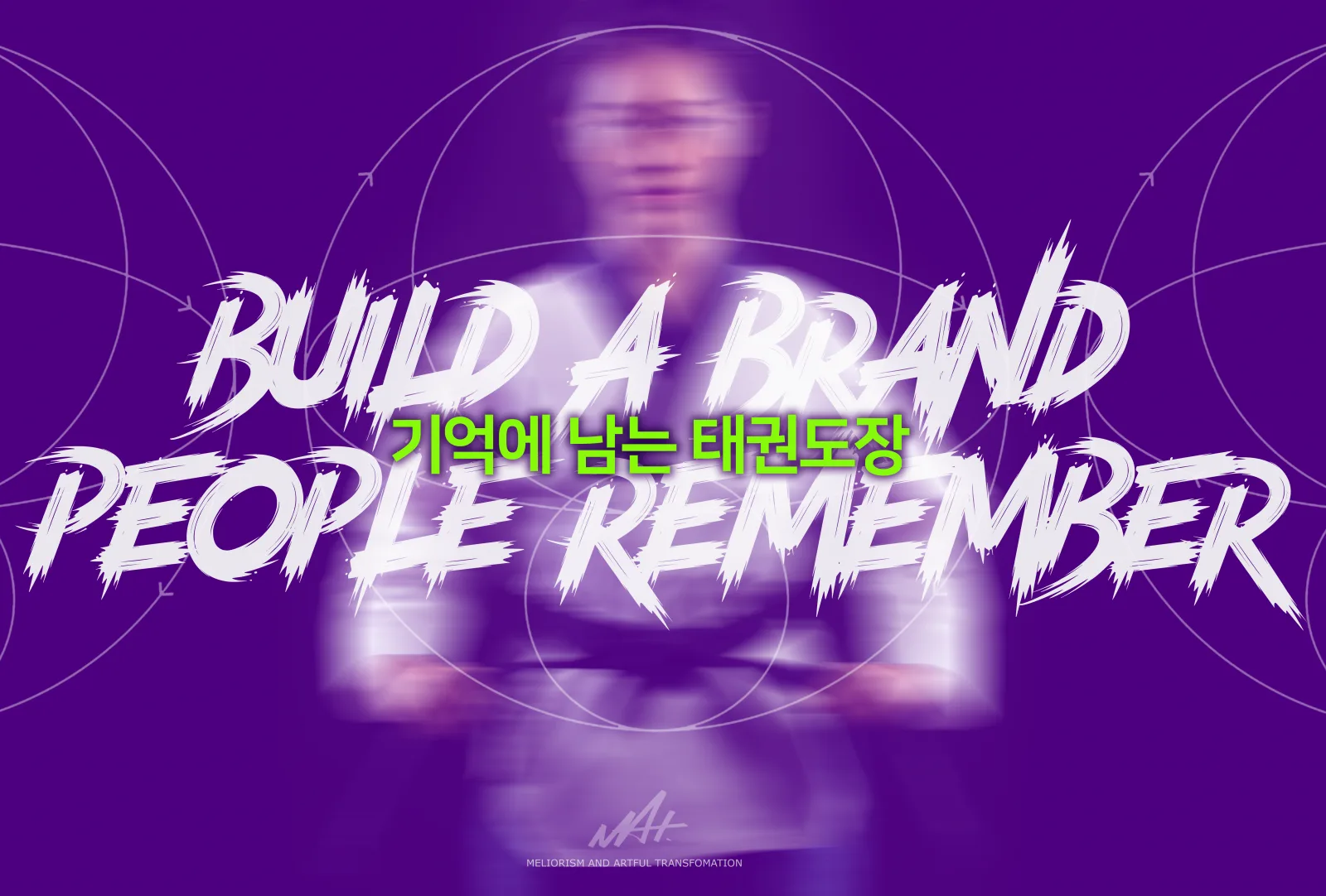 보라색 배경의 흐릿한 인물 위에 ‘BUILD A BRAND PEOPLE REMEMBER’와 ‘기억에 남는 태권도장’ 문구를 배치한 이미지