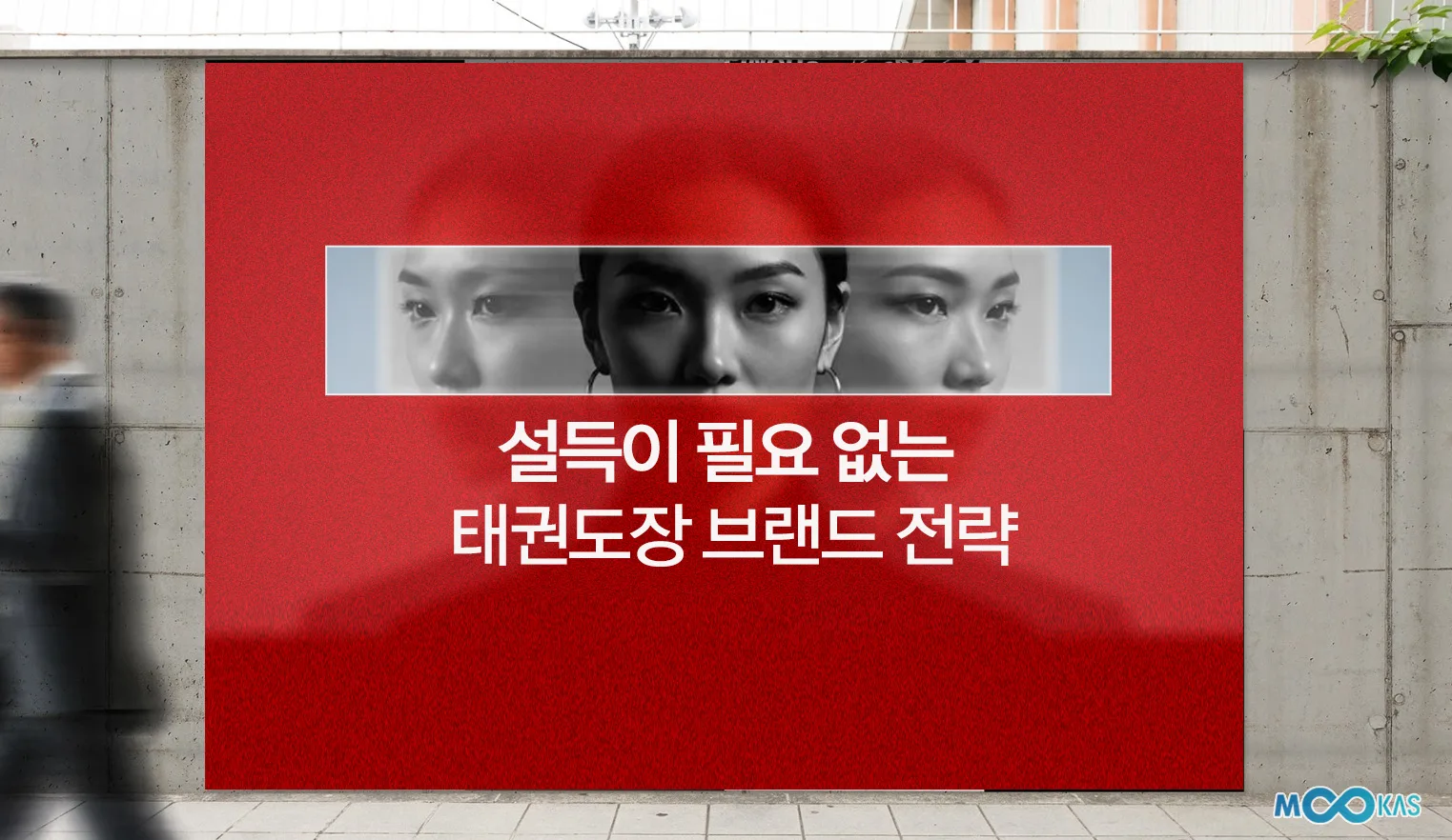 붉은 게시판에 인물의 눈과 ‘설득이 필요 없는 태권도장 브랜드 전략’ 문구를 배치한 이미지