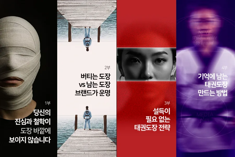 태권도장 브랜드 인사이트 1부부터 4부까지의 제목과 대표 이미지를 네 칸으로 모은 구성