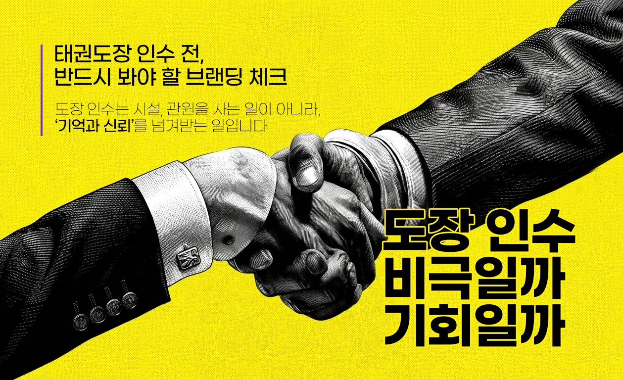 노란 배경에 악수하는 두 손과 ‘도장 인수, 비극일까 기회일까’ 문구를 배치한 이미지