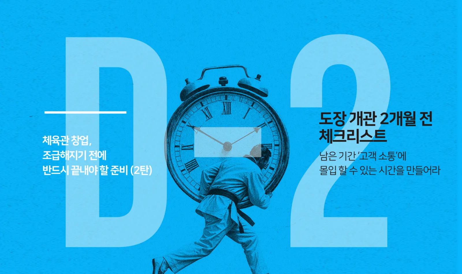 파란 배경의 D-2 글자 앞에서 시계를 짊어진 인물과 ‘도장 개관 2개월 전 체크리스트’ 문구를 배치한 이미지