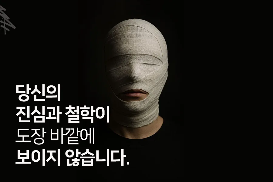 어두운 배경의 붕대를 감은 인물과 ‘당신의 진심과 철학이 도장 바깥에 보이지 않습니다’라는 문구