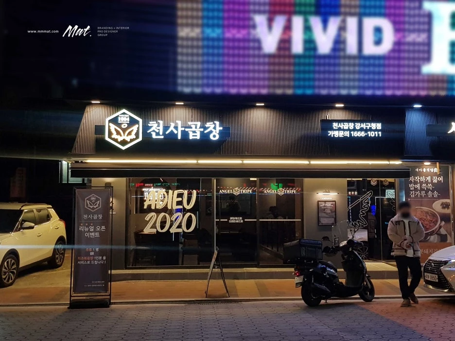 야간 조명으로 완성한 천사곱창 본점 파사드