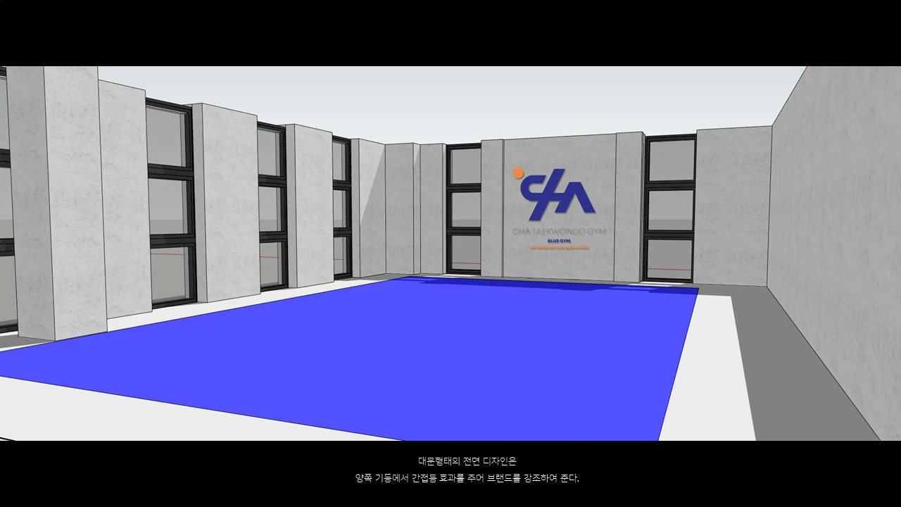 서초 차태권도 블루관 수련장 3D 디자인