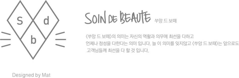 마름모형 심볼과 손글씨 워드마크로 구성한 쑤앙드보떼 로고