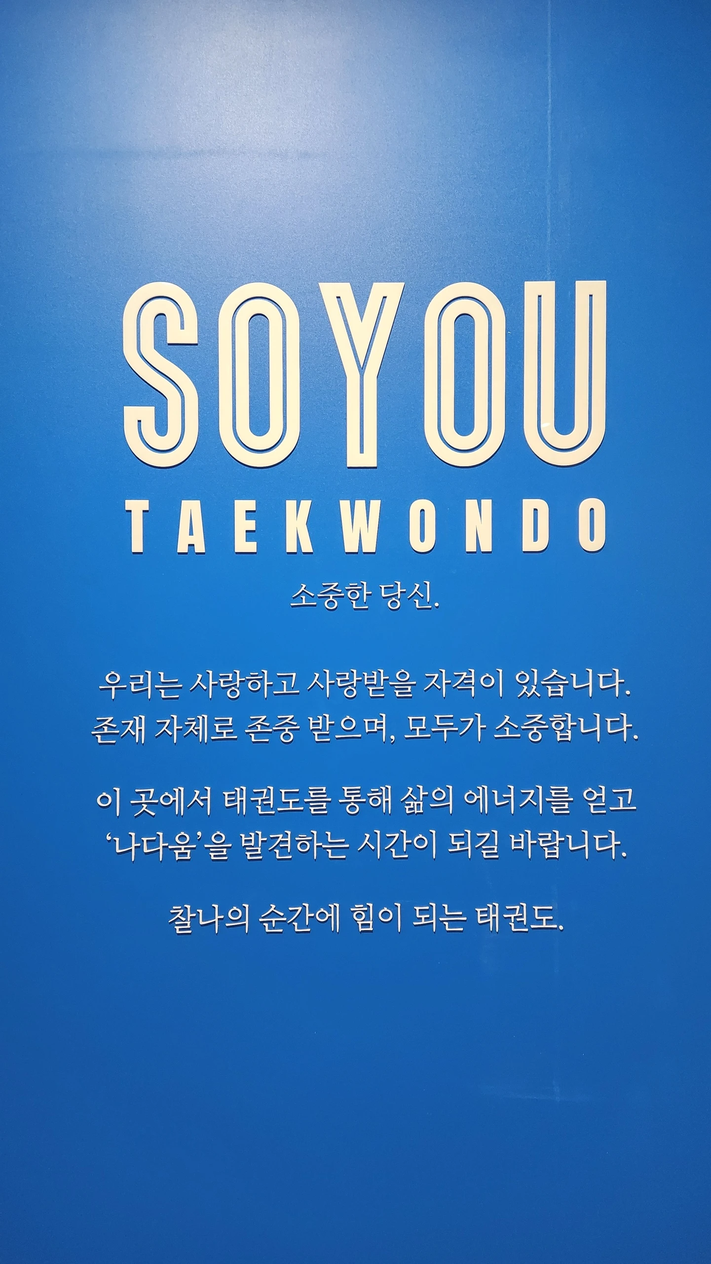 소유 태권도장 So yoU 브랜드 철학 안내 패널