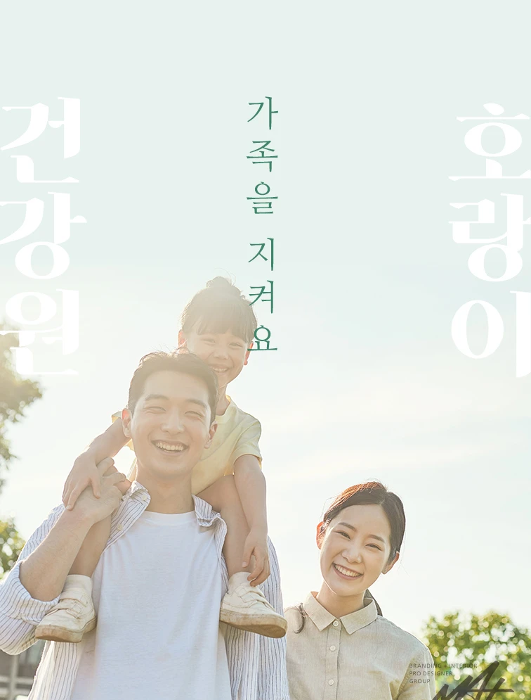 부모와 아이가 함께한 호랑이건강원 가족 브랜드 이미지