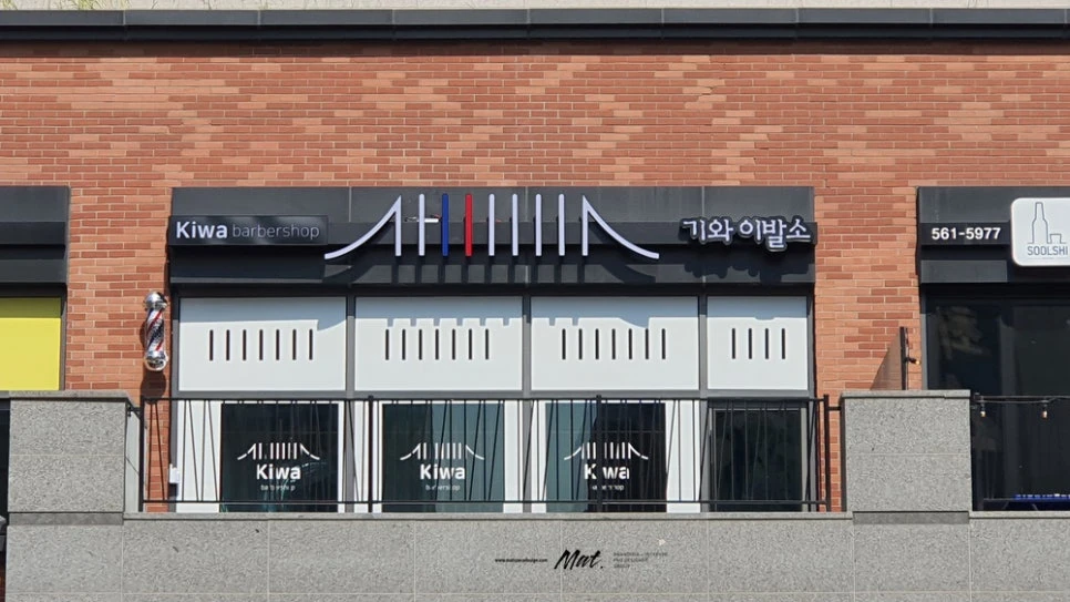인천 청라 기와 이발소 외부 파사드와 브랜드 사인