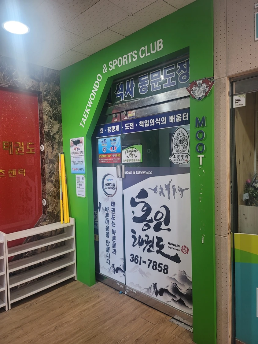 BLUE BIRDS 인성 태권도 인테리어 전 입구