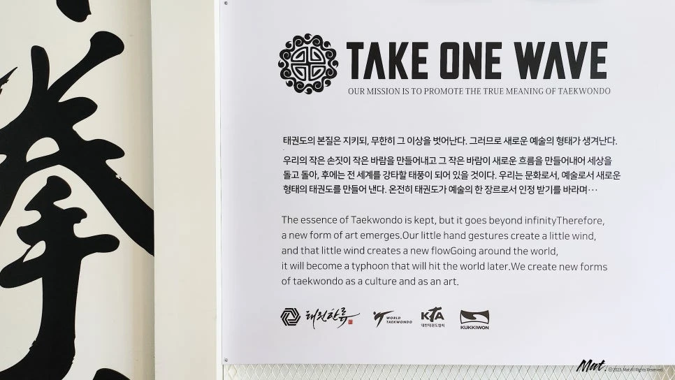 TAKE ONE WAVE 브랜드 미션과 한글 서예를 구성한 태권한류 스토리 월
