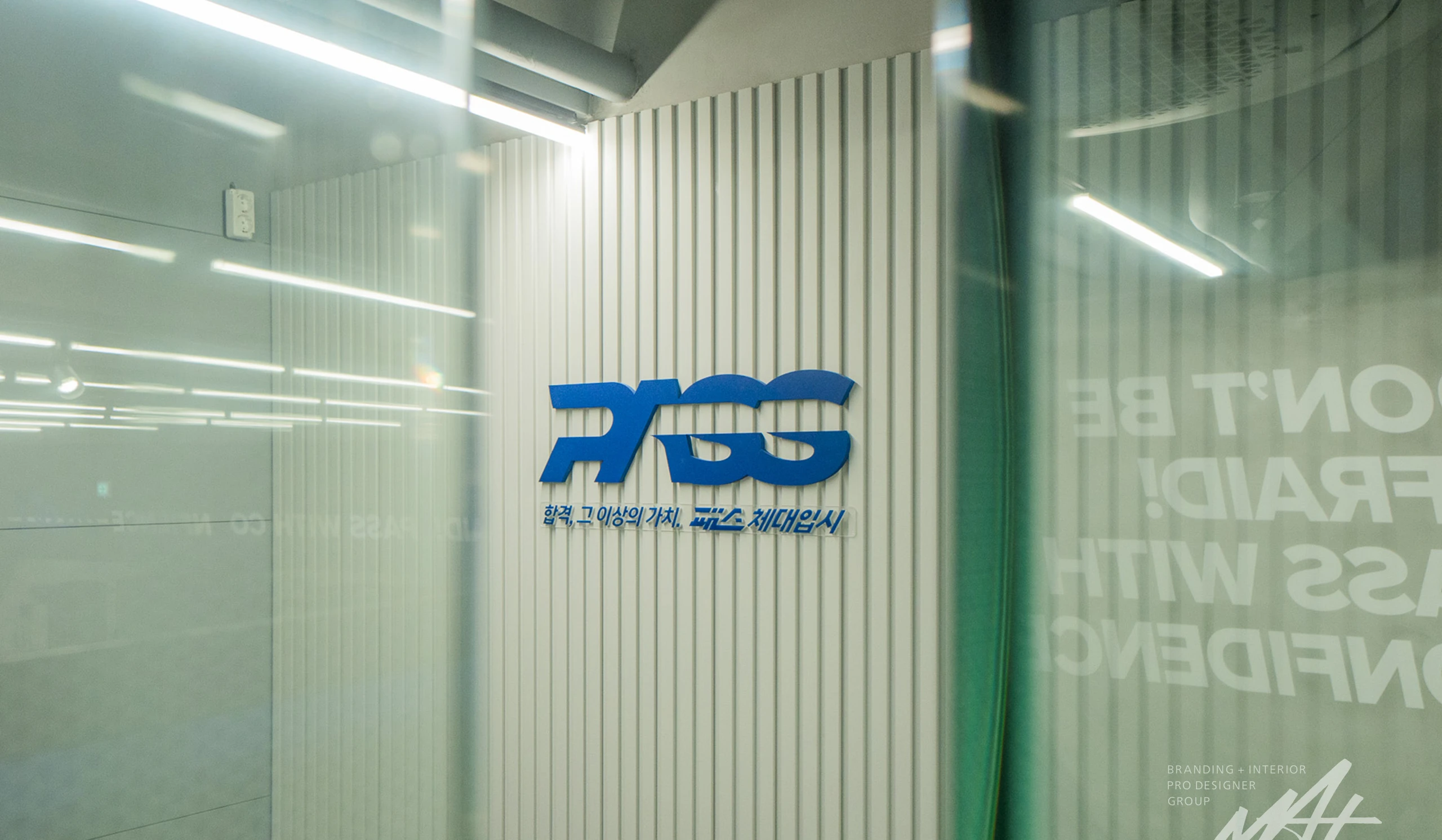 패스 체대입시 대치점 — 상담 공간의 유리 사인