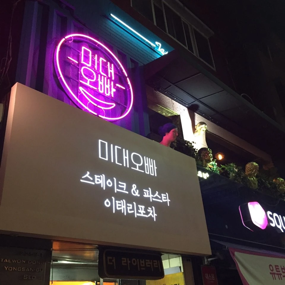 이태원 경리단길 미대오빠 레스토랑 외부 네온 간판