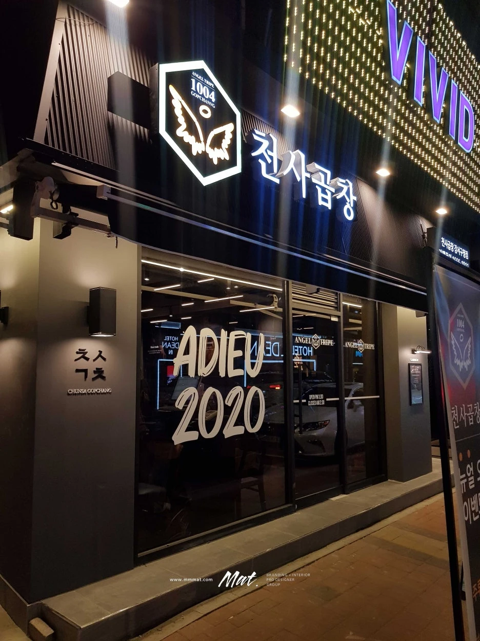 천사곱창 본점 리뉴얼 간판과 ADIEU 2020 창문 사인