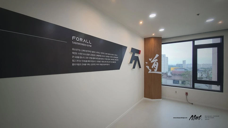 FORALL 브랜드 스토리를 적용한 파주 태권도장 메시지 벽