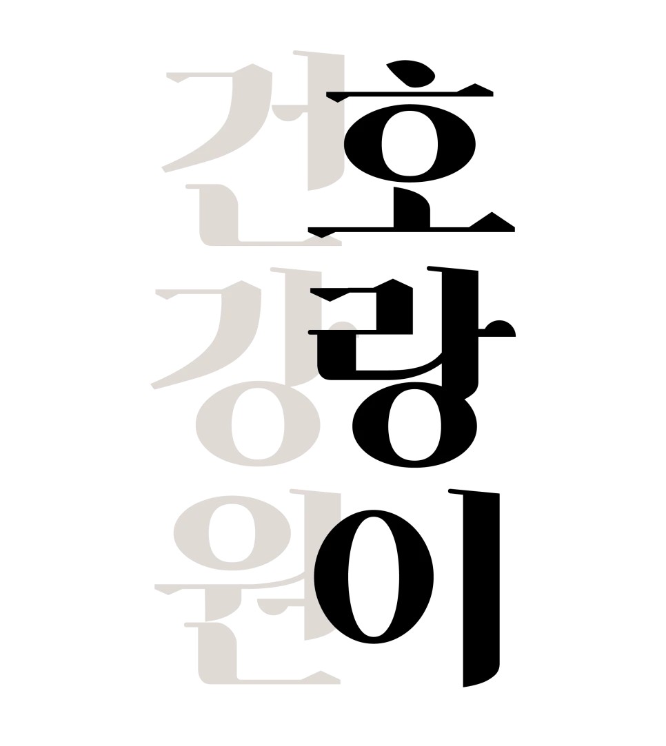 세로형 한글 글자로 구성한 호랑이건강원 브랜드 타이포그래피