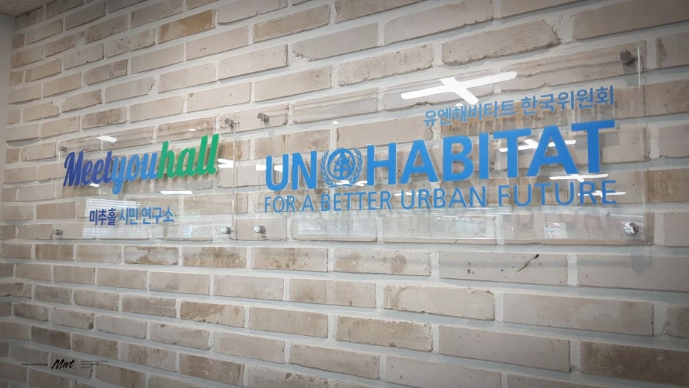UNOHABITAT 시민주거연구소 벽면 사인
