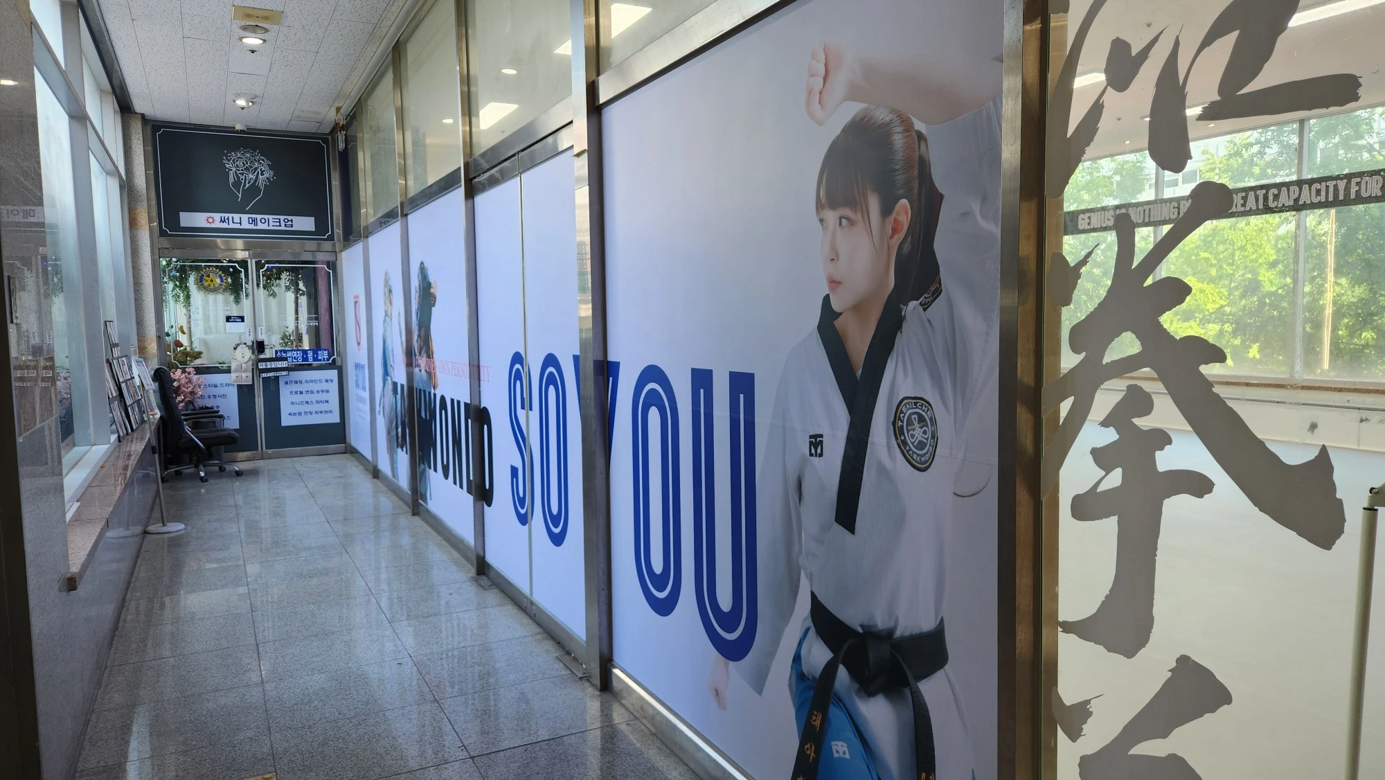 성남 소유 태권도장 유리 파사드와 태권도 그래픽